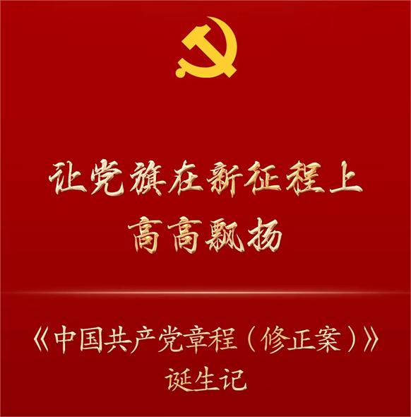 [新华社] 让党旗在新征程上高高飘扬——《中国共产党章程（修正案）》诞生记