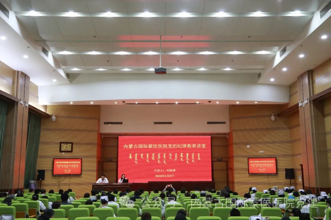 内蒙古国际蒙医医院举办党的纪律教育讲堂