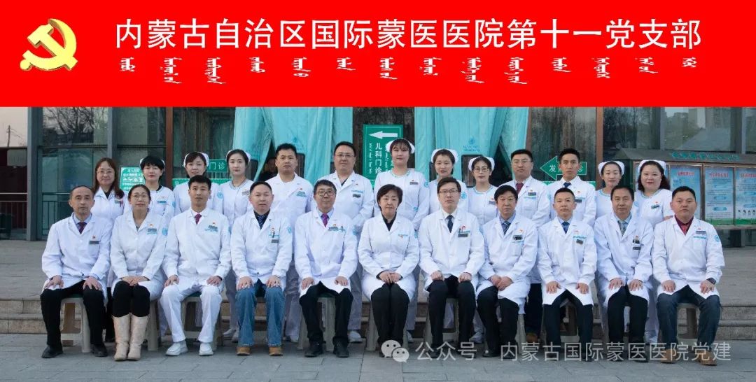 『喜报』内蒙古国际蒙医医院第十一党支部荣获“全国公立医院临床科室标杆党支部”称号