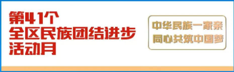 民族团结进步活动月】每周一学第一百二十五期：第41个全区民族团结进步活动月