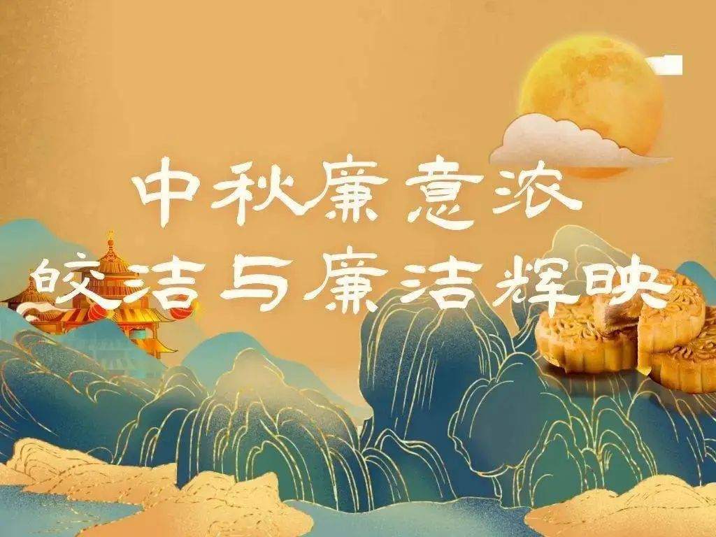 节日纪语 | 中秋倍思“清” 佳节不忘“廉”