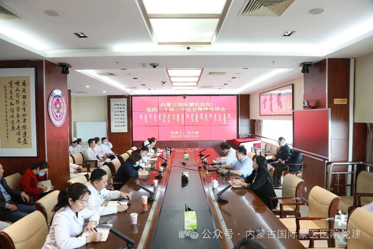 【学习贯彻二十届三中全会精神】内蒙古国际蒙医医院召开党的二十届三中全会宣讲会